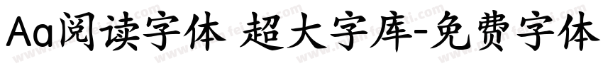 Aa阅读字体 超大字库字体转换